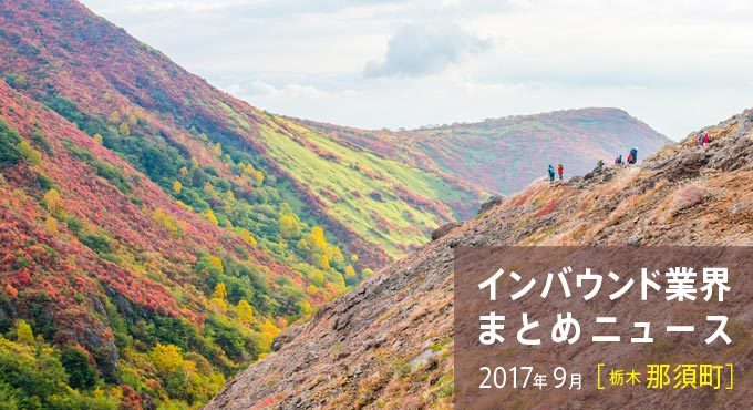 インバウンド観光ニュース 全国 & 北関東 2017年9月　 | ジャパン・ワールド・リンク