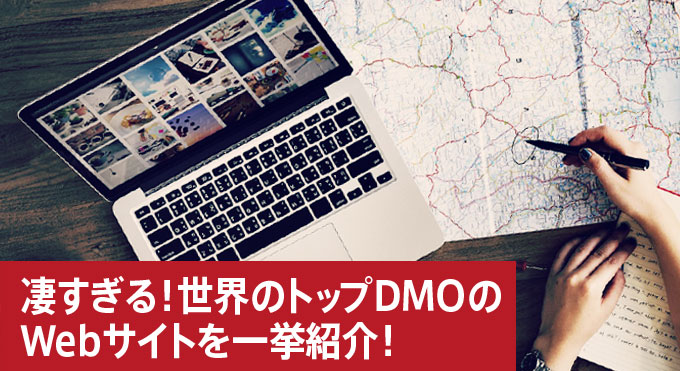 凄すぎる！世界の優れた「DMOのWebサイト」を一挙紹介！